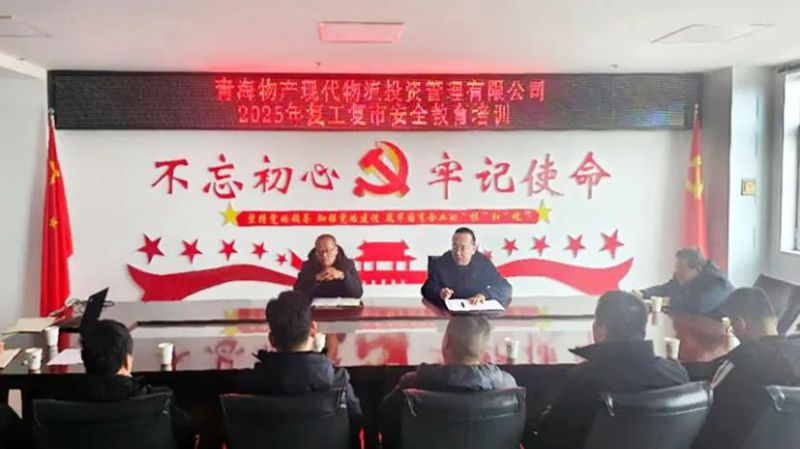 安全培訓強意識 復工復市穩發展&mdash;&mdash;現代物流公司開展2025年復工復市安全教育培訓